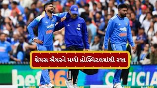 Shreyas Iyer Injury: શ્રેયસ ઐયરને હોસ્પિટલમાંથી મળી રજા, BCCIએ જણાવી મેડિકલ અપડેટ