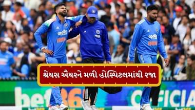 Shreyas Iyer Injury: શ્રેયસ ઐયરને હોસ્પિટલમાંથી મળી રજા, BCCIએ જણાવી મેડિકલ અપડેટ