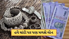 સોનું જ નહીં પણ હવે ચાંદી પર પણ મળશે લોન, જાણો કેટલા મળી શકે છે નાણા?