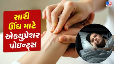 આજના સમયમાં અનિયમિત જીવનશૈલી, વધતો તણાવ અને અયોગ્ય ખાવાની આદતોને કારણે સારી ઊંઘ ન આવવાની સમસ્યા સામાન્ય બની ગઈ છે. પૂરતી ઊંઘ ન મળવાથી શરીર થાકેલું લાગે છે, મન એકાગ્ર નથી રહેતું અને આરોગ્ય પર નકારાત્મક અસર પડે છે. જો તમે પણ રાત્રે લાંબા સમય સુધી ઊંઘ ન આવવાને કારણે  ચિંતા અનુભવો છો, તો આ માહિતી તમારા માટે લાભદાયક સાબિત થઈ શકે છે. અહીં અમે શરીરના કેટલાક એવા ખાસ બિંદુઓ વિશે જણાવી રહ્યા છીએ, જેને યોગ્ય રીતે દબાવવાથી મનને શાંતિ મળે છે અને ઊંઘ સુધરે છે. આ પદ્ધતિને નિયમિત રીતે અપનાવવાથી અનિદ્રાની સમસ્યામાં ધીમે ધીમે સુધારો જોવા મળી શકે છે. ( Credits: AI Generated )