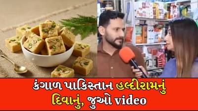 ભારતની હલ્દીરામની 210ની સોનપાપડી, કંગાળ પાકિસ્તાનમાં આટલા વધારે ભાવે વેચાય છે, જુઓ દુકાનદારે શું કહ્યું