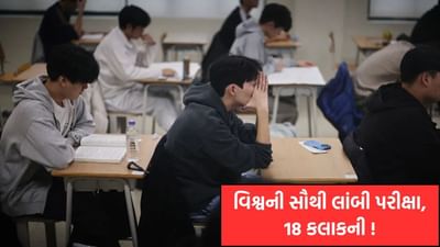 World Longest Exam : આ દેશમાં યુનિવર્સિટીમાં એડમિશન લેવા માટે 18 કલાકની એક્ઝામ આપવી પડે, જેમાં લંચ અને ડિનર બ્રેક પણ નહી