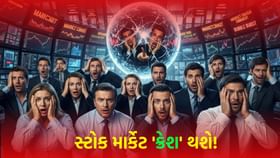 'રોકાણકારો' સાવચેત રહેજો ! શેરમાર્કેટમાં મોટો ઘટાડો આવશે, તેવી શક્યતા