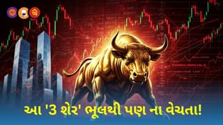 Stocks Forecast : નોટ ગણતાં-ગણતાં થાકી જશો ! આ 3 શેર પોર્ટફોલિયોમાં ઉમેરજો, મજબૂત રિટર્ન મળશે