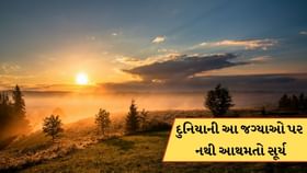 દુનિયાની આ જગ્યાઓ, જ્યાં સૂર્ય નથી આથમતો, જાણો અહીં