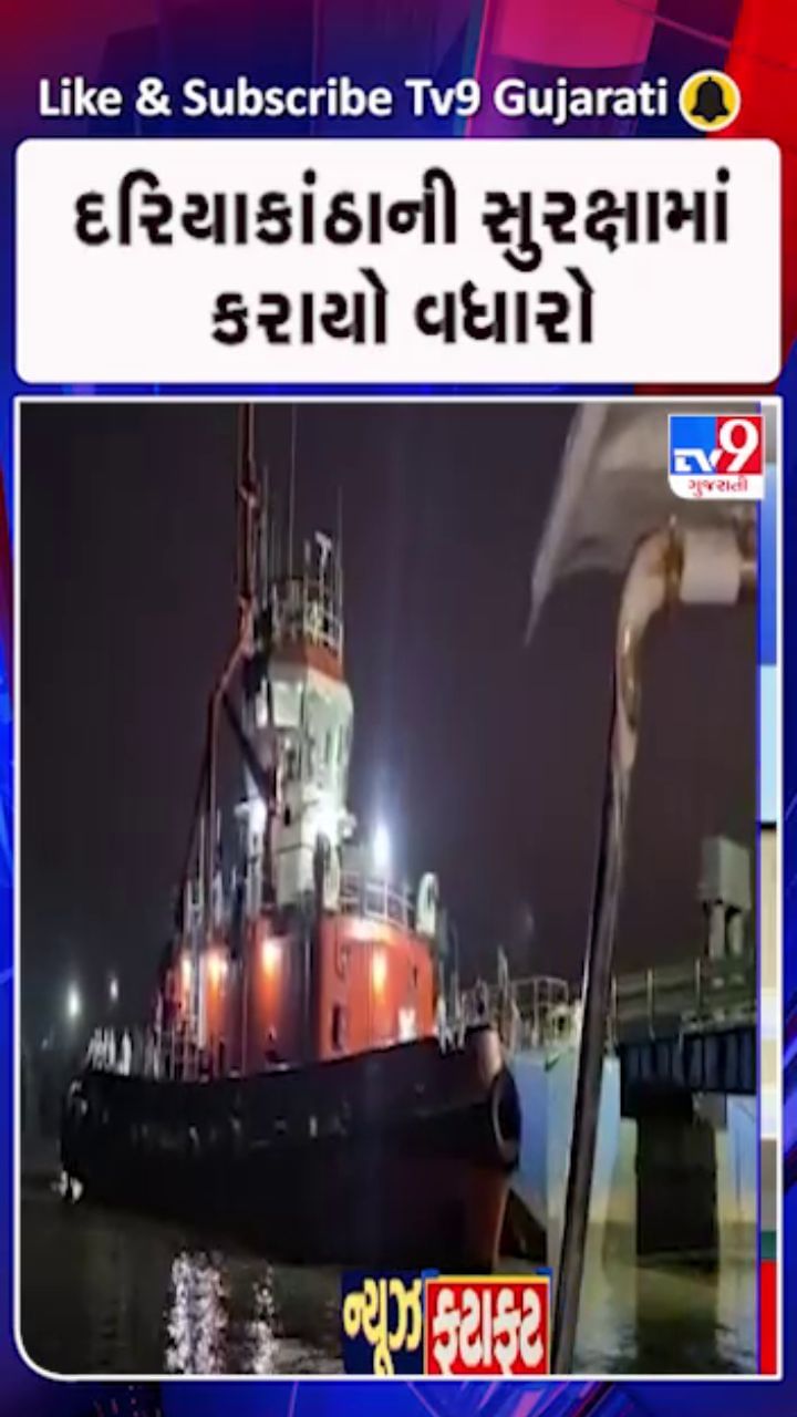 દરિયાકાંઠા પર લોખંડી બંદોબસ્ત