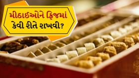 મીઠાઈઓ ફ્રિજમાં કેવી રીતે રાખવી? 10 દિવસ તાજી રાખવાની સાચી રીત