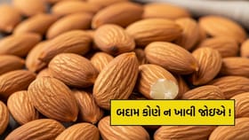 બદામ ખાવાના અનેક ફાયદા છે પરંતુ આ લોકોએ ભૂલથી પણ તેનું સેવન ન કરવું