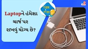 શું Laptopને હંમેશા ચાર્જિંગ પર રાખવું યોગ્ય છે? 99% લોકો નથી જાણતા