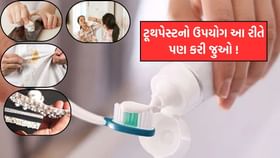 ટૂથપેસ્ટનો ઉપયોગ ફક્ત દાંત સાફ માટે જ નહીં, તેના અન્ય ફાયદા જાણો