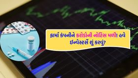 ફાર્મા કંપનીને કરોડો રૂપિયાની નોટિસ મળી, સ્ટોક પર આની શું અસર પડશે? ફાર્મા કંપનીને કરોડો રૂપિયાની નોટિસ મળી, સ્ટોક પર આની શું અસર પડશે?