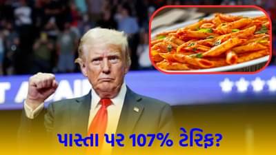 પાસ્તા પર 107% ટેરિફ? વૈશ્વિક બજારોમાં ચિંતાનો માહોલ, શું આ દેશ ટ્રમ્પના આક્રમક પગલાનો ભાર સહન કરી શકશે?