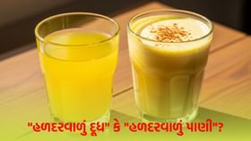 શરીર માટે વધારે ફાયદાકારક શું? 