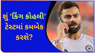 ભારતીય ક્રિકેટમાં ઉથલપાથલ બાદ શું BCCI વિરાટ કોહલીને ટેસ્ટ ક્રિકેટ રમવા પરત બોલાવશે? આ એક રિપોર્ટથી લોકોના હોશ ઊડી ગયા