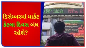 ડિસેમ્બર 2025માં શેરબજાર કેટલા દિવસ બંધ રહેશે? રોકાણકારો જાણી લો