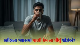 સ્ટીલના ગ્લાસમાં પાણી પીવાથી આ 3 ગ્રહો નબળા પડી શકે છે