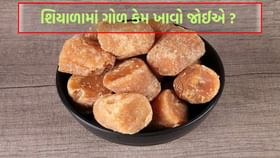 શરદીની સીઝનમાં ગોળ ખાવાથી શું-શું ફાયદા થાય ?