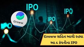 આ અઠવાડિયે Groww સહિત આવી રહ્યા આ 3 કંપનીના IPO, 5 કંપનીઓ થશે લિસ્ટ આ અઠવાડિયે Groww સહિત આવી રહ્યા આ 3 કંપનીના IPO, 5 કંપનીઓ થશે લિસ્ટ