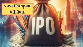 રોકાણકારો માટે કમાણીનો મોકો ! આવતા અઠવાડિયે ખુલી રહ્યા 5 નવા IPO