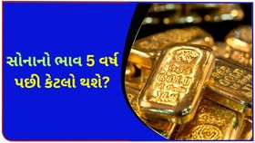 5 લાખ રૂપિયાનું સોનું ખરીદ્યું? તમને કેટલું રિટર્ન મળશે?