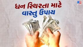 ખિસ્સામાં પૈસા નથી ટકતા ? વાસ્તુના આ સરળ ઉપાય જાણી લો