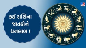 કઈ રાશિના જાતકોને ધનલાભ અને કઈ રાશિના જાતકોને પારિવારિક સુખ મળશે?