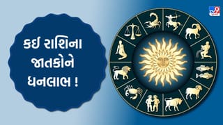 કઈ રાશિના જાતકોને ધનલાભ અને કઈ રાશિના જાતકોને પારિવારિક સુખ મળશે?