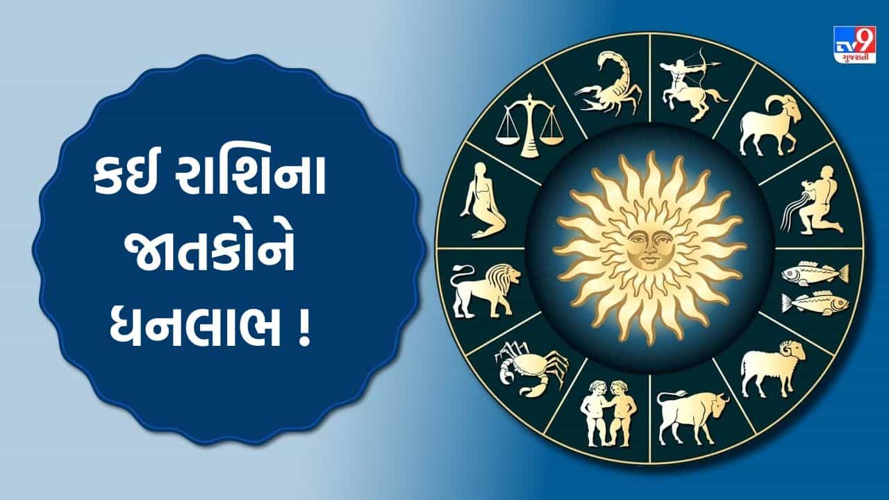 28 November 2025 રાશિફળ વીડિયો: કઈ રાશિના જાતકોને ધનલાભ અને કઈ રાશિના જાતકોને પારિવારિક સુખ મળશે? જુઓ Video