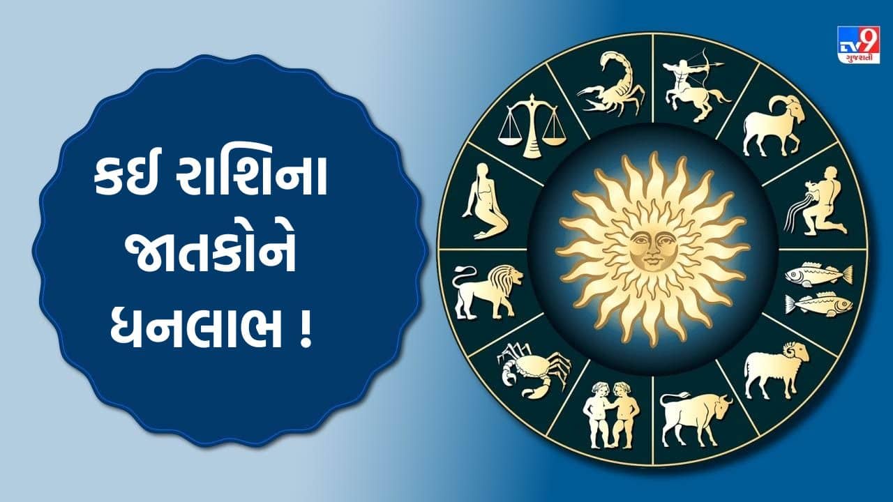 28 November 2025 રાશિફળ વીડિયો: કઈ રાશિના જાતકોને ધનલાભ અને કઈ રાશિના જાતકોને પારિવારિક સુખ મળશે? જુઓ Video
