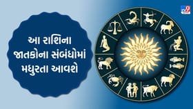આ રાશિના જાતકોના સંબંધોમાં મધુરતા આવશે, જુઓ Video
