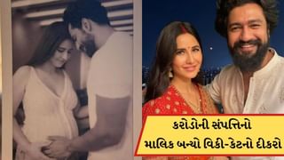 વિકી અને કેટરિનાનો પુત્ર જન્મ થતાની સાથે જ બન્યો કરોડોની સંપત્તિનો માલિક ! જાણો કેટલા કરોડની સંપત્તિ?