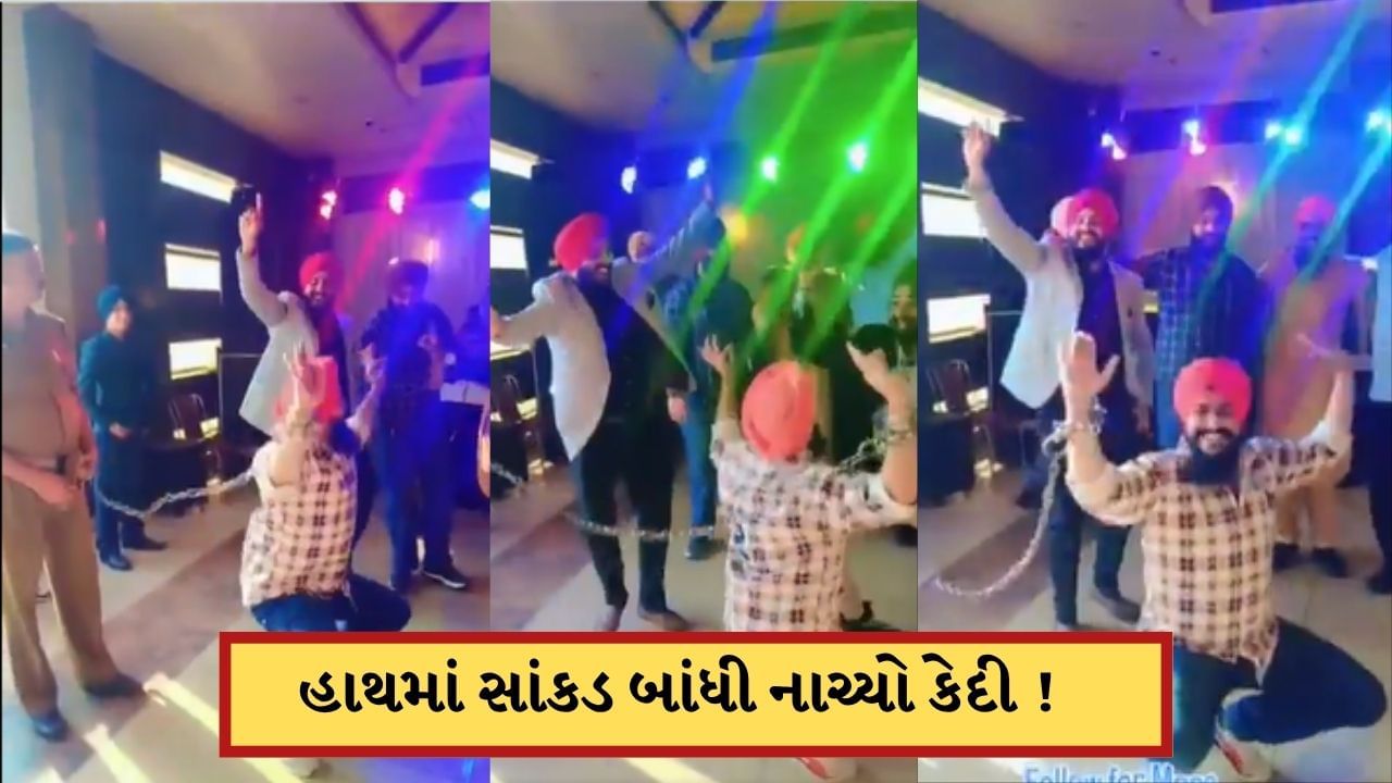 Video: મિત્રના લગ્નમાં જેલથી નાચવા આવ્યો કેદી ! વીડિયો વાયરલ થતા પોલીસે આપવી પડી પ્રતિક્રિયા