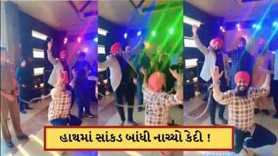 Video: મિત્રના લગ્નમાં જેલથી નાચવા આવ્યો કેદી ! વીડિયો વાયરલ થતા પોલીસે આપવી પડી પ્રતિક્રિયા
