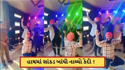 Video: મિત્રના લગ્નમાં જેલથી નાચવા આવ્યો કેદી ! વીડિયો વાયરલ થતા પોલીસે આપવી પડી પ્રતિક્રિયા