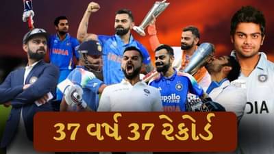 Virat Kohli Birthday : વિરાટ કોહલીના 37માં જન્મદિવસ પર જાણો તેના 37 મોટા રેકોર્ડ