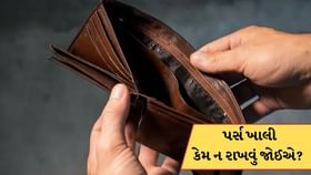 પર્સ ખાલી કેમ ન રાખવું જોઈએ? જાણો વાસ્તુ શું કહે છે