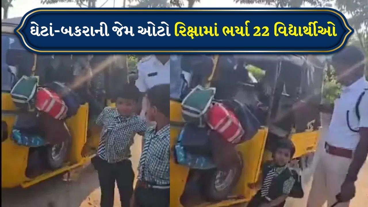 Viral Video:  ઘેટાં-બકરાની જેમ ઓટો રિક્ષામાં ભર્યા 22 વિદ્યાર્થીઓ, રિક્ષાને બનાવી ‘મીની બસ’, ટ્રાફિક પોલીસ ભડક્યા