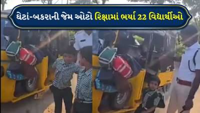 Viral Video: ઘેટાં-બકરાની જેમ ઓટો રિક્ષામાં ભર્યા 22 વિદ્યાર્થીઓ, રિક્ષાને બનાવી મીની બસ, ટ્રાફિક પોલીસ ભડક્યા