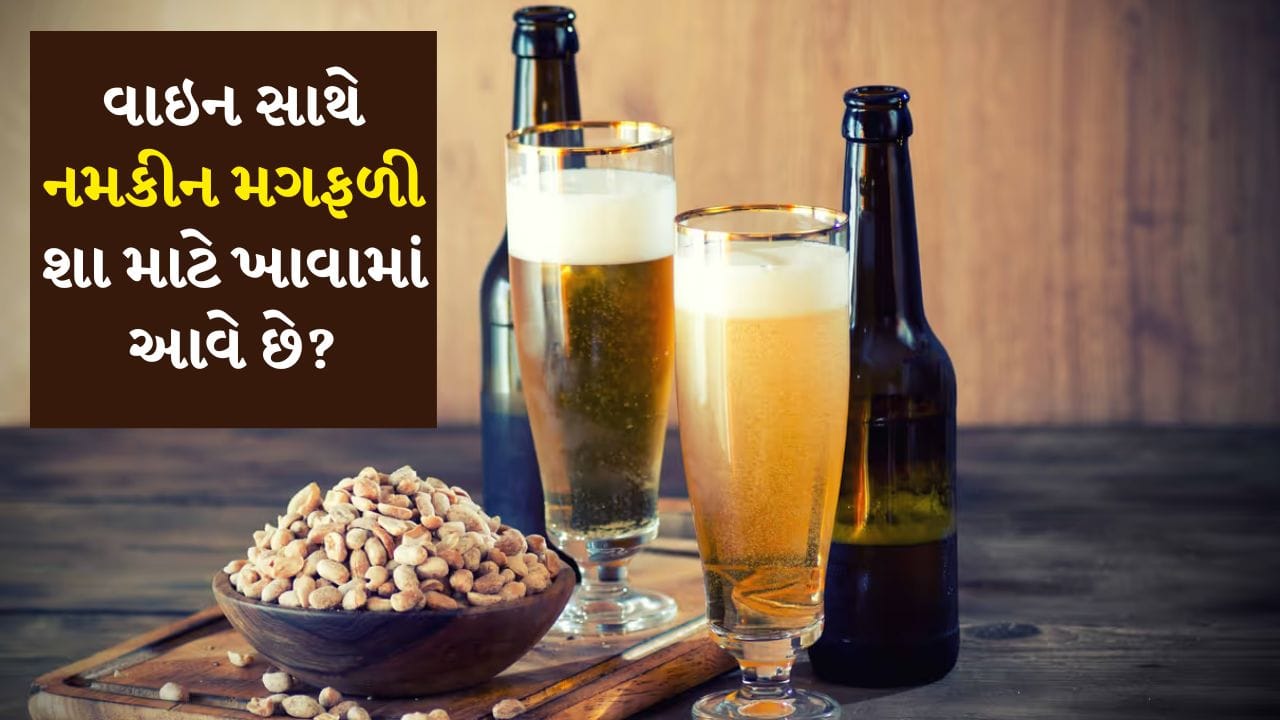 બાર અને રેસ્ટોરન્ટમાં વાઇન સાથે નમકીન મગફળી પીરસવાનો ટ્રેન્ડ દાયકાઓ જૂનો છે. સમય જતાં ઘણા વાઇન ટ્રેન્ડ ઉભરી આવ્યા છે અને ઓછા થઈ ગયા છે, પરંતુ નમકીન મગફળી હંમેશા પીરસવામાં આવે છે. વાઇન નિષ્ણાત સોનલ હોલેન્ડ કહે છે કે આ ટ્રેન્ડ કોઈ કારણ વગર ટકી શક્યો નથી. તેની પાછળ એક અલગ તર્ક છે.
