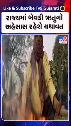 રાજ્યમાં બેવડી ઋતુનો અહેસાસ રહેશે યથાવત