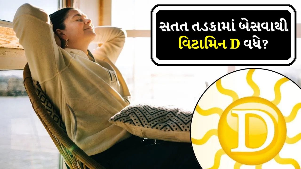 શું શિયાળામાં સતત તડકામાં બેસવાથી શરીરમાં વિટામિન D વધે છે?