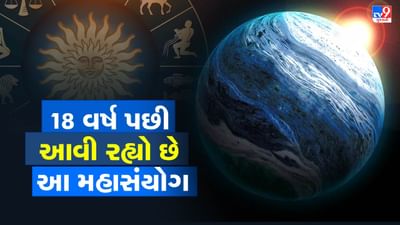 જ્યોતિષશાસ્ત્ર મુજબ, રાહુ કળિયુગનો સૌથી શક્તિશાળી અને રહસ્યમય ગ્રહ માનવામાં આવે છે. તેને “કળિયુગનો રાજા” પણ કહેવામાં આવે છે, કારણ કે તે વ્યક્તિની ઇચ્છાઓ, કાર્યો અને ભૌતિક સુખ-સગવડો પર ઊંડો પ્રભાવ છોડે છે. રાહુની ગતિ ધીમી હોય છે, તે એક રાશિમાં લગભગ 18 વર્ષ સુધી રહે છે અને ત્યારબાદ લાંબા સમય બાદ ફરી તે જ રાશિમાં પ્રવેશ કરે છે. હાલમાં રાહુ કુંભ રાશિ (શનિની રાશિ)માં ગોચર કરી રહ્યો છે અને 2026ના અંત સુધી ત્યાં જ રહેશે. આ અવધિ દરમિયાન તે શુક્ર ગ્રહ સાથે સંયોગ બનાવીને એક દુર્લભ તથા પ્રભાવશાળી નવપંચમ રાજયોગની રચના કરે છે.