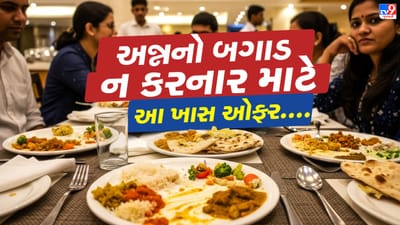 ગુજરાત રાજ્ય હોટલ ફેડરેશનનું નવી પહેલ; અન્નનો બગાડ અટકાવવા ગ્રાહકો માટે લાવશે આ ઓફર- જુઓ Video