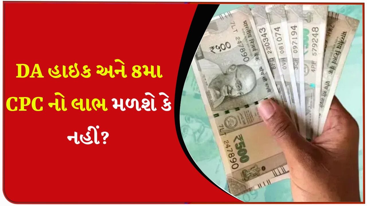કર્મચારીઓને લાગશે મોટો ઝટકો ! શું ખરેખરમાં DA હાઇક અને 8મા CPC નો લાભ નહીં મળે? આખરે આની પાછળની હકીકત શું છે?