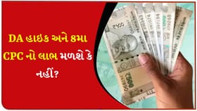 DA હાઇક અને 8મા CPC પર બ્રેક લાગી? આ વાત સાચી કે ખોટી?