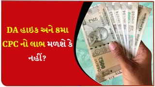 કર્મચારીઓને લાગશે મોટો ઝટકો ! શું ખરેખરમાં DA હાઇક અને 8મા CPC નો લાભ નહીં મળે? આખરે આની પાછળની હકીકત શું છે?