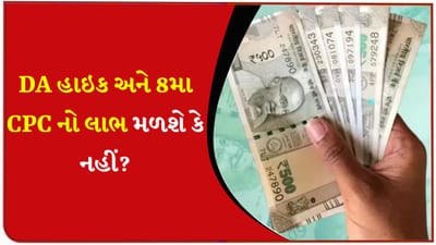 કર્મચારીઓને લાગશે મોટો ઝટકો ! શું ખરેખરમાં DA હાઇક અને 8મા CPC નો લાભ નહીં મળે? આખરે આની પાછળની હકીકત શું છે?
