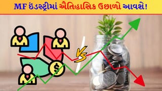 Golden Era : મ્યુચ્યુઅલ ફંડ્સનો સુવર્ણ યુગ ! AUM ₹300 લાખ કરોડને પાર જઈ શકે છે, વર્ષ 2035 સુધીમાં કંઈક કમાલ થશે