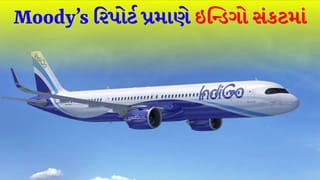 IndiGo ને ભારે કિંમત ચૂકવવી પડશે ! એરલાઇન પર છવાયા સંકટના વાદળો, મૂડીઝ રિપોર્ટ મુજબ કંપની પ્રેશરમાં