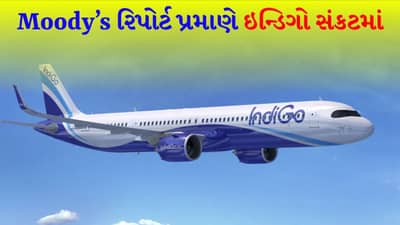 IndiGo ને ભારે કિંમત ચૂકવવી પડશે ! એરલાઇન પર છવાયા સંકટના વાદળો, મૂડીઝ રિપોર્ટ મુજબ કંપની પ્રેશરમાં